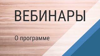 Вебинар №1. Вводная информация о программе