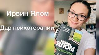 Дар психотерапии |Обзор книги| Ирвин Ялом