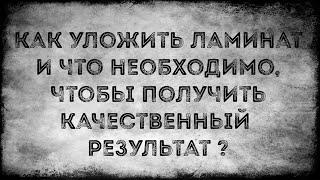 Как уложить ламинат и что я для этого использую?