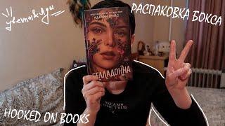 Распаковка книжного бокса HOOKED ON BOOKS, Февраль / "Цветы и яды" 