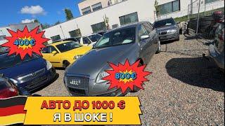 Шок!!! Авто до 1000 € в Германии