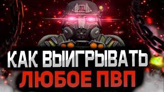 ГАЙД НА ПВП В СТАЛКРАФТ | STALCRAFT КАК ВЫИГРЫВАТЬ ЛЮБОЕ ПВП