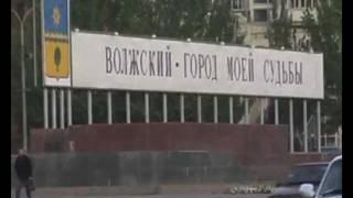 Волжский - мой город