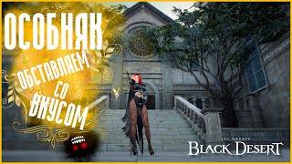 Особняк: Где взять? Предметы интерьера. Black Desert Online