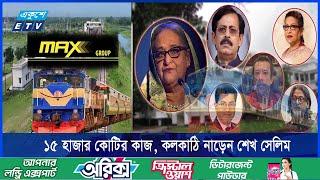 রেলে অস্বাভাবিক মূল্যে ঠিকাদারি শেখ পরিবারের লুটপাটের সহযোগী ম্যাক্সের || Ekushey ETV