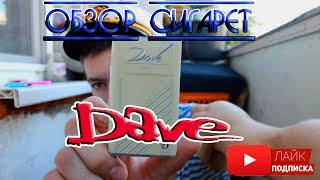 Обзор сигарет DAVE(ДАВ) #обзор #сигареты #дав #DAVE #дядькаборькатв