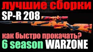 SP-R 208 ВАРЗОН СБОРКА СНАЙПЕРКА WARZONE 6 СЕЗОН ВАРЗОН ОБЗОР