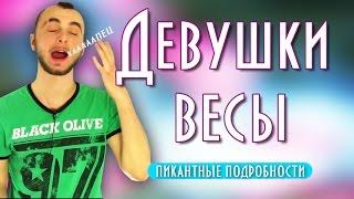 Женщина весы и ее совместимость - пикантные подробности || Современная астрология