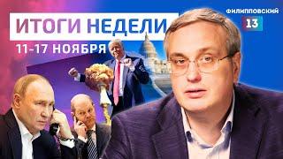 Трамп форматирует Америку, Шольц звонит Путину, а Украина думает о ядерной бомбе/Итоги недели