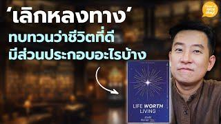 'เลิกหลงทาง' ทบทวนว่าชีวิตที่ดีมีส่วนประกอบอะไรบ้าง / HND! โดย นิ้วกลม