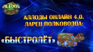 Аллоды Онлайн 4.0. Ларец Полководца: "Быстролёт"