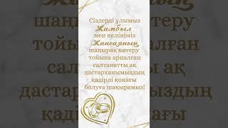 электронное приглашение на свадьбу @toi_wed_qz заказать можно по номеру+7 747 693 37 46 Zhuldyz