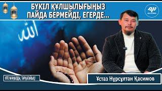 Бүкіл құлшылығың ешқандай пайда бермейді / Ұстаз Нұрсұлтан Қасимов