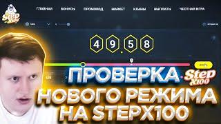 ПРОВЕРИЛ НОВЫЙ РЕЖИМ "DICE" НА STEPX100 И ПРОМОКОД