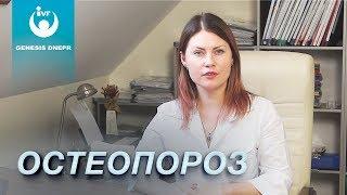 ОСТЕОПОРОЗ - лечение остеопороза, его симптомы и диагностика. Врач терапевт Бессараб Людмила