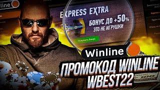 Промокод Winline на максимальный бонус. Актуальный код по состоянию на Июнь