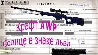 КРАФТ ОРУЖИЯ В CS:GO #2 | AWP СОЛНЦЕ В ЗНАКЕ ЛЬВА