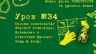 Урок 34 . Construct 2 . Добавляем Drag&drop функции к инвентарю.