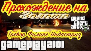 GTA 5 Прохождение на 100% золото Тревор Филипс Индастриз