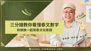 3分鐘教你看懂泰文數字｜和娘娘一起用泰文玩泰國