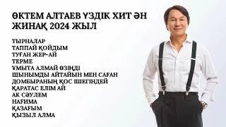 ӨКТЕМ АЛТАЕВ ҮЗДІК ХИТ ӘН ЖИНАҚ 2024 ЖЫЛ