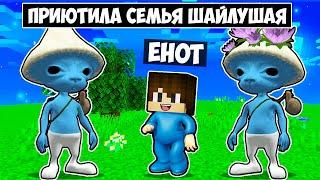 МЕНЯ ПРИЮТИЛА СЕМЬЯ ШАЙЛУШАЯ В МАЙНКРАФТ! ЕНОТИК SMURF CAT FAMILY MINECRAFT