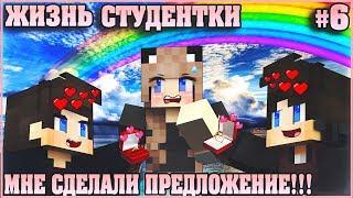 МАЙНКРАФТ: ЖИЗНЬ СТУДЕНТКИ #6  МНЕ СДЕЛАЛИ ПРЕДЛОЖЕНИЕ !!! МУЛЬТИК В MINECRAFT
