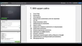 СЕО аудит и СЕО анализ сайтов как основа продвижения сайта в ТОП