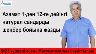 Азамат 1-ден 12-ге дейінгі сандарды шеңбер бойына орналастырды / Күрделі есеп №23 / Альсейтов Аман