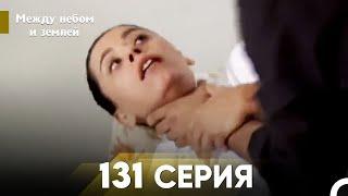 Между небом и землей Серия 131