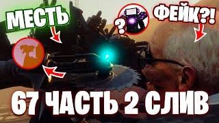 СЛИВЫ 67 (Часть 2)?! РЕАЛЬНЫЕ ИЛИ ФЕЙК? Разбор СЛИВОВ 67 (Часть 2) Серии Теории Скибиди Туалет