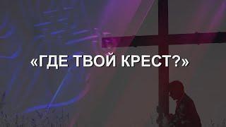 Антон Тищенко | «Где твой крест» | г. Варшава