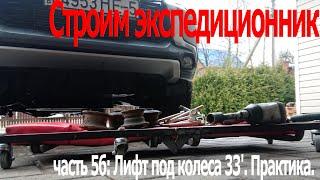 S01E05б - Лифт под колеса 33'. Практика. (Проект "Строим Экспедиционник")