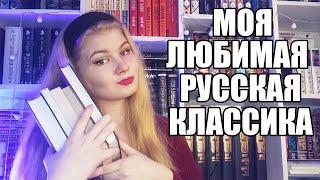  МОИ ЛЮБИМЫЕ КНИГИ || русская классика