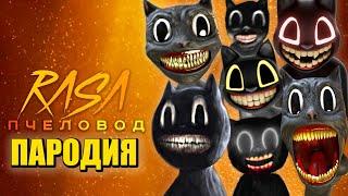 ТОП 10 ПЕСЕН ПАРОДИЙ ПРО CARTOON CAT SCP МУЛЬТЯШНЫЙ КОТ КАРТУН КЭТ RASA ПЧЕЛОВОД КАДИЛЛАК Песня Клип