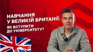 Навчання у Великій Британії: як вступити до університету?