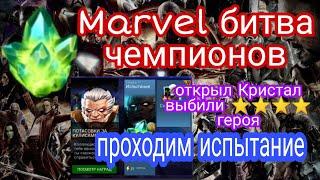 Marvel битва чемпионов / Открываем 1 Кристал , / играем испытание Потасовка за кулисами