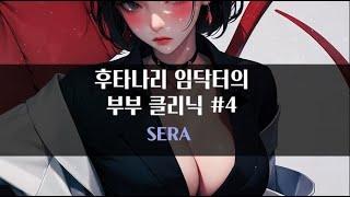 [후타/NTR/네토] 후타나리 임닥터의 부부 클리닉 #4편｜#여자ASMR​ / #asmr​ / #남성향 #롤플레이 / #롤플 / #앙뭉｜