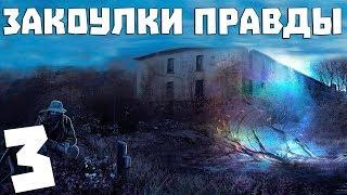 S.T.A.L.K.E.R. Закоулки Правды #3. Бабушка пришла за лекарством