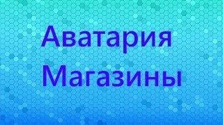 Аватария. Магазинчик идёт к вам))