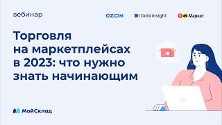 Торговля на маркетплейсах в 2023: что нужно знать начинающим