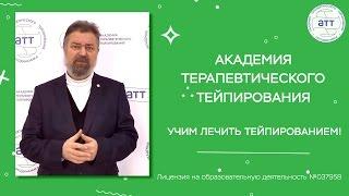 Академия терапевтического тейпирования. Учим лечить тейпированием.