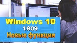 Новые функции Windows 10. Версия 1809