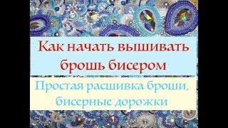 Расшивка броши простыми бисерными дорожками I Как расшить брошь бисером. Часть 1