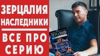 НАСЛЕДНИКИ: обзор знаменитой фэнтези-саги от Евгения Гаглоева! + РОЗЫГРЫШ