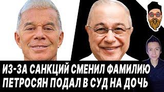 Газманов сменил фамилию ИЗ-ЗА САНКЦИЙ. Скандал на могиле Зайцева. Петросян подал в суд на дочь