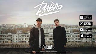 Dabro - Юность премьера песни, 2020 | Звук поставим на всю (ИИ - Кавер)