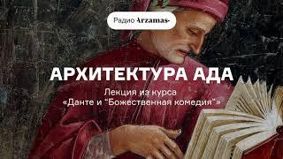 Архитектура ада | Лекция из курса «Данте и „Божественная комедия“». АУДИО