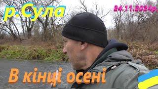 #Сула # В кінці листопада #РибачуЯкУмію