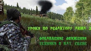 [Arma 3] Урок камера и БТР